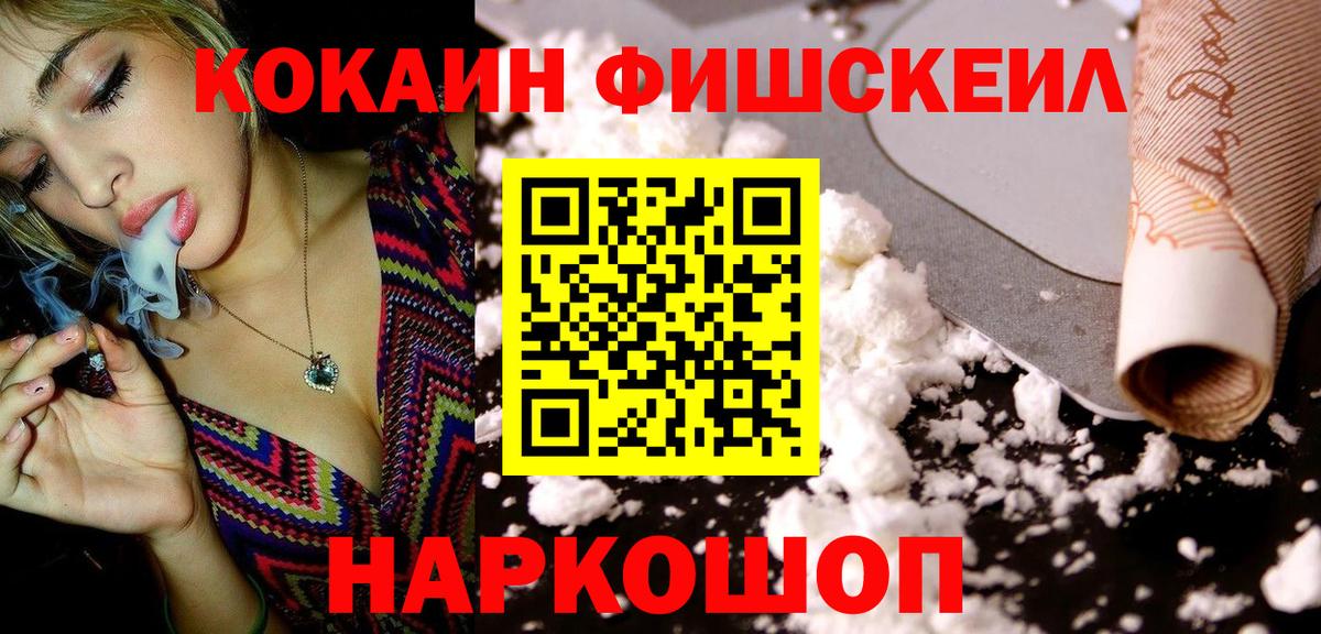 Cocaine Fish Scale  Вход с VPN  COCAIN Перу  Биробиджан 