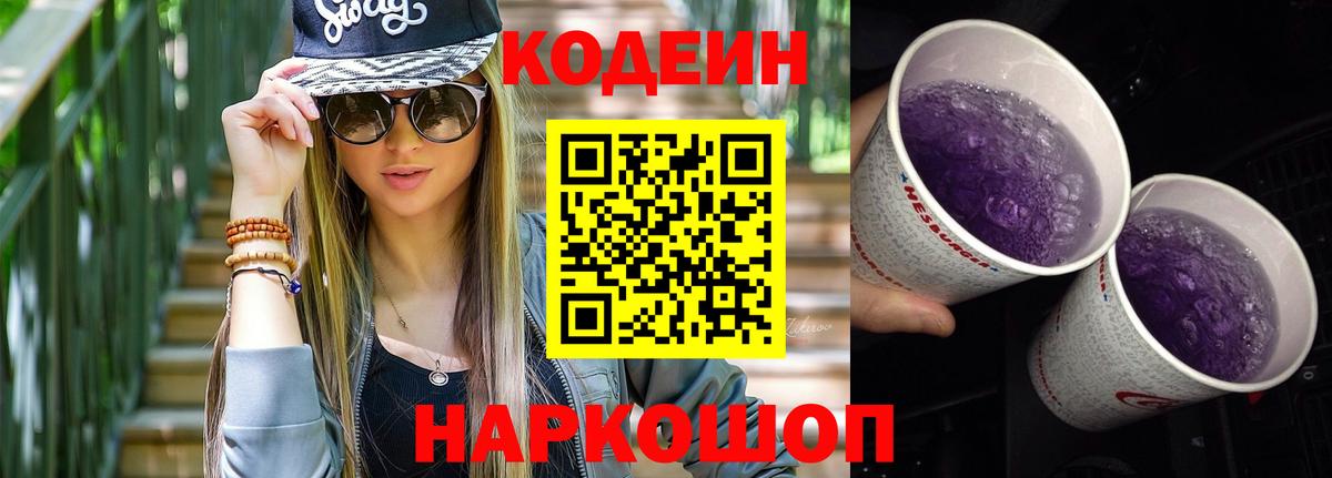 Codein Purple Drank  Кодеин Purple Drank  Биробиджан  Вход с VPN 